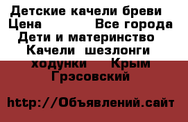 Детские качели бреви › Цена ­ 3 000 - Все города Дети и материнство » Качели, шезлонги, ходунки   . Крым,Грэсовский